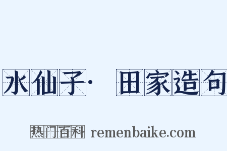 水仙子·田家造句是什么意思的图片